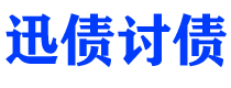 杞县债务追讨催收公司